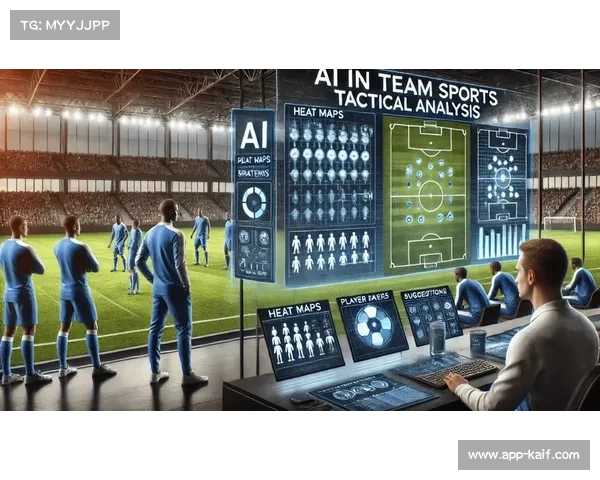 球队利用AI分析对手战术，赛前准备时间缩短50%